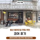 장미주점 | 요리에 진심이 느껴지는 안주맛집 일산요리주점 코어 후기