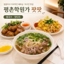 팟팟 | 평촌학원가 쌀국수 팟팟 팟타이 짜조 솔직후기