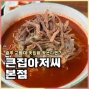 큰집아저씨본점 이미지