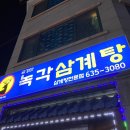 금강산녹각삼계탕 이미지