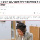 총선 유권자 64% "김건희 여사 주가조작 의혹 특검 추진에 공감" 이미지