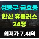 이마트24 성동금호점 | ●금호 한신 휴플러스 24평 경매●성동구 금호동, 더블역세권 과 숲세권 【2023타경2477】