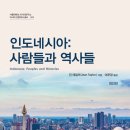 인도네시아: 사람들과 역사들-진 테일러 저자(글) · 여운경 번역 이미지