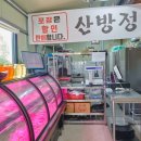 산방정육