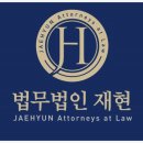 법무법인재현의정부분사무소 네이버블로그