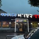 대한민국 1등 감자탕(중리점) 이미지