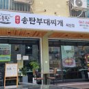 본맛송탄부대찌개 서산점