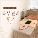 진해 연아에스테틱 복부관리 후기