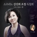 [11.26/'소프라노 강진희 초청 독창회'-세라믹팔레스홀 기획연주] 이미지