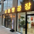 공룡빵공장 이미지