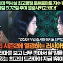 [러시아반응]“더 글로리 K드라마 역사상 최고평점 로튼토마토 지수 100% 달성하며 러시아도 최고평점을 올리며 열광시키고 있다!” 이미지