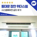 답십리에어컨 | 동대문 장안 위더스빌 시스템에어컨 설치 후기
