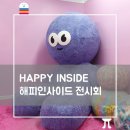 HAPPY INSIDE 해피인사이드 전시회 관람 후기