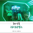 태화당구장 | 홍대 핫플, 신나게 놀고싶다면 레이저엑스!