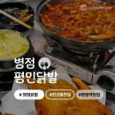 토이팝 | [병점] 평민닭발/ 진안동 맛집/ 닭발에 통닭을 곁들인...