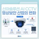 신아건설 | 한화비전과 아이디스로 살펴보는 영상보안 산업의 변화, AI CCTV와 통합관제 이야기