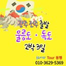 ㈜독도관광여행사 | 광주 전주 출발 울릉도 독도_26년 삼일절 기념특가