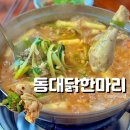 동대주유소 | 서울 충무로 맛집 동대 닭한마리 웨이팅 2인 추천사리