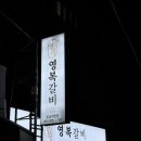 영복갈비도남점