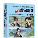 빅데이터 시대에 10대가 꼭 알아야 할 삼국지3-분구필합