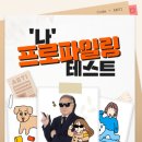 알바몬 MBTI = ABTI 아르바이트 성향 테스트 무료로 받고 선물까지 챙기기 이미지