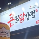 큰집닭강정 본점 이미지