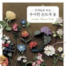 코바늘로 만드는 내츄럴소품 | [뜨개] 코바늘로 뜨는 우아한 손뜨개 꽃, 감성적인 뜨개꽃