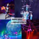 재영오토T/M | 제주도 서커스 추천 &lt;제주아트서커스&gt; 내돈내산