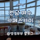 전망대카페360 | [여수] 여수세계박람회장 랜드마크 '스카이타워 카페스카이', 탁 트인 360도 오션뷰 전망대 카페 솔직 후기