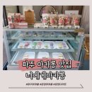 [파주] 운정 디저트 맛집 너에게마카롱 운정점 솔직후기