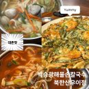 박승광해물손칼국수 | 박승광해물손칼국수 우기점 솔직후기ㅣ해물파전도 칼국수도 찐맛집