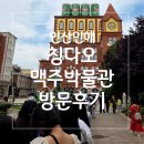 해선밧데리 | 칭다오여행(1) 칭다오맥주박물관은 사람이 터져도 가야한다