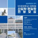 2025년도 단국대학교 음악대학원 합창지휘과 신입생 모집 이미지