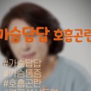 가슴답답호흡곤란 공황장애 자가진단 광장공포증과의 차이 이미지