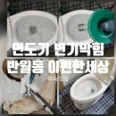 290-2-000084 | 반월동 이편한세상 면도기 변기 막힘 작업 후기