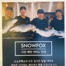 스노우폭스 미사강변점 이미지