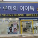 루미의 아이톡 안경원 이미지