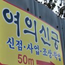 신궁 | 원주사주 보러 갔다가 이름까지 다시 생각하게 된 원주 여의신궁 후기