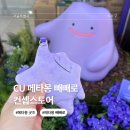 신라대입구 CU편의점 앞 | CU 메타몽 빼빼로 굿즈 컨셉스토어 파이리핫팩인형 구매 후기