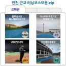 남동공단근린공원화장실(신) | 직접 달려보고 만든 인천 근교 러닝코스 모음.zip _ 트랙편