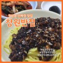 청양시내버스터미널 | 청양 시내버스터미널 근처 현지인 맛집 창원반점 간짜장