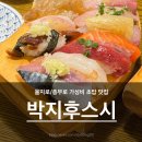 박지후스시 | 을지로/충무로 직장인 가성비 점심 추천, '박지후스시' 내돈내산 후기