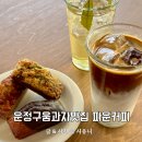 운정건강공원 | 운정 동패동카페 파운커피 운정구움과자맛집 라떼러버 단골된 이유