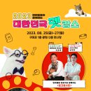 2023 대한민국 펫캉스(반려동물박람회)🐶🐱 [무료관람, 17시 입장마감] 이미지