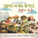 빕스 샐러드 바 메뉴 평가단 모집!!! ~ 3. 08 이미지