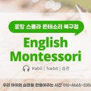 스콜라몬테소리포항 이미지
