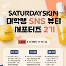 [모집] [차병원·차바이오그룹][차바이오에프앤씨] 새터데이스킨 대학생 SNS 뷰티 서포터즈 2기 모집 | 대학생 | 마감 09/14 이미지