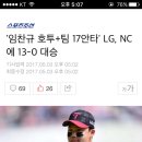 '임찬규 호투+팀 17안타' LG, NC에 13-0 대승 이미지