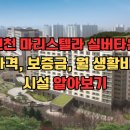 인천가톨릭학원마리스텔라 | 인천 실버타운 마리스텔라 가격 보증금 월 생활비 시설정보(24년01월 최신)