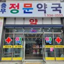 충무정문약국 이미지